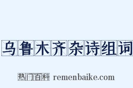 乌鲁木齐杂诗组词是什么意思的图片